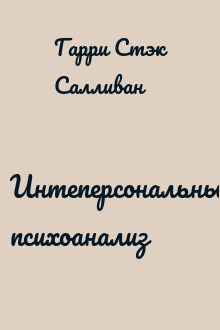 Интеперсональный психоанализ