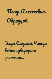 Игорь Сикорский. Четыре войны и две родины знаменитого авиаконструктора