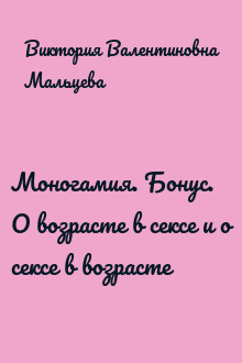 Моногамия. Бонус. О возрасте в сексе и о сексе в возрасте