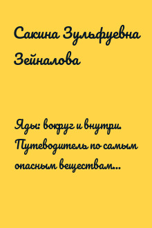 Яды: вокруг и внутри. Путеводитель по самым опасным веществам на планете