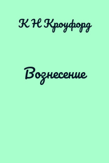 Вознесение