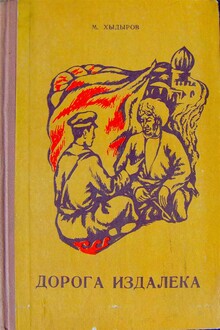 Дорога издалека. Книга 2