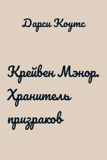 Крейвен Мэнор. Хранитель призраков