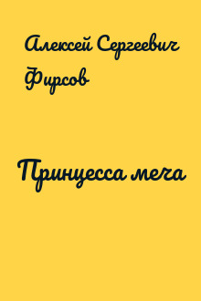 Принцесса меча