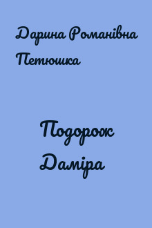 Подорож Даміра