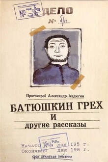 "Батюшкин грех" и другие рассказы