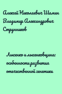 Лысенко и лысенковщина: особенности развития отечественной генетики