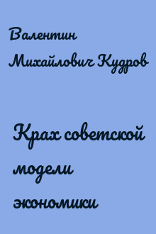 Крах советской модели экономики
