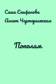 Пополам
