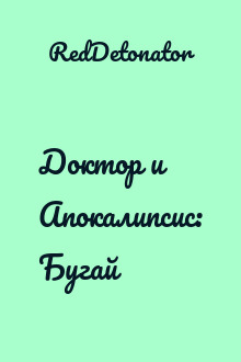Доктор и Апокалипсис: Бугай