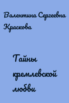 Тайны кремлевской любви
