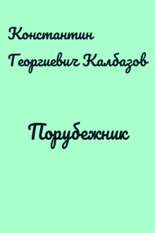Порубежник