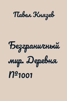 Безграничный мир. Деревня №1001