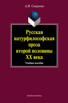 Русская натурфилософская проза второй половины ХХ века