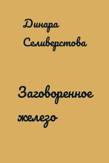 Заговоренное железо