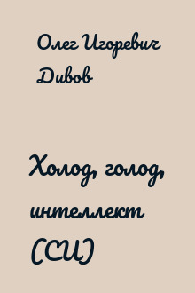 Холод, голод, интеллект (СИ)