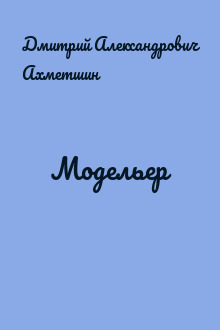Модельер