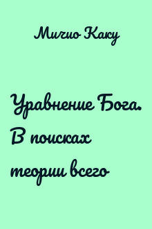 Уравнение Бога. В поисках теории всего