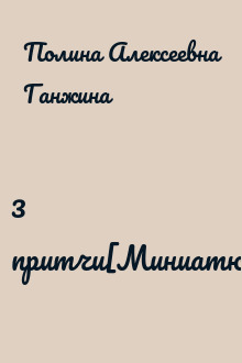 3 притчи[Миниатюра]