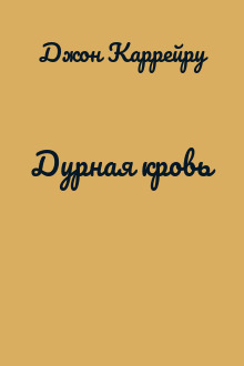 Дурная кровь