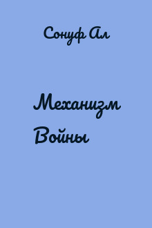 Механизм Войны