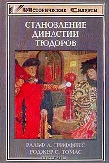 Становление династии Тюдоров