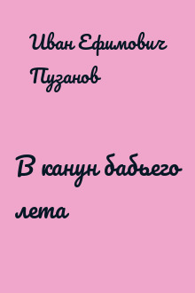 В канун бабьего лета