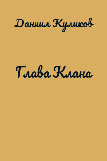 Глава Клана
