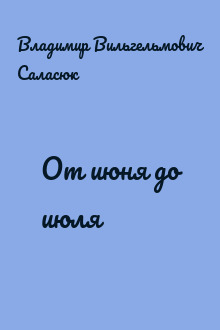 От июня до июля