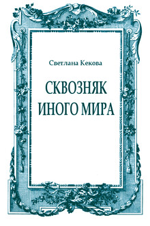 Сквозняк иного мира