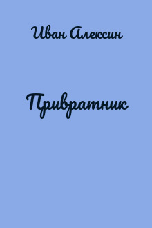 Привратник
