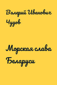 Морская слава Беларуси