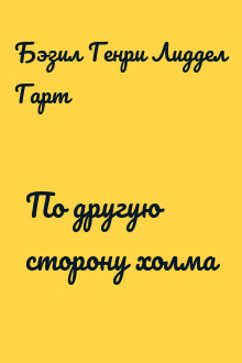 По другую сторону холма
