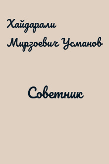 Советник