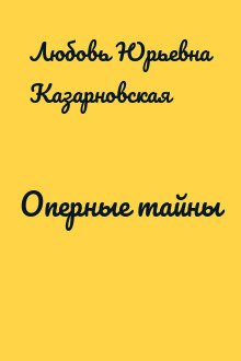 Оперные тайны