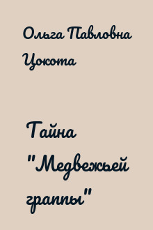 Тайна "Медвежьей граппы"