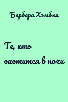 Те, кто охотится в ночи