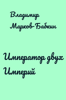 Император двух Империй