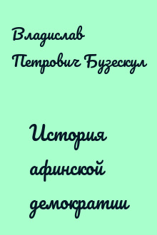 История афинской демократии