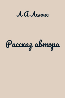 Рассказ автора