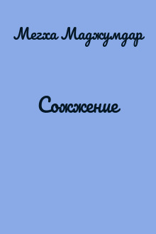 Сожжение