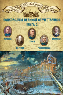 Полководцы Великой Отечественной. Книга 2