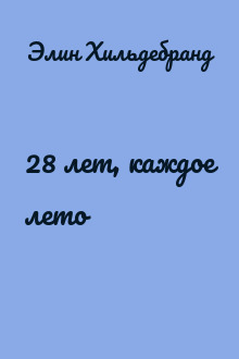 28 лет, каждое лето