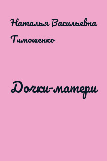 Дочки-матери