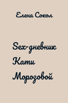 Sex-дневник Кати Морозовой