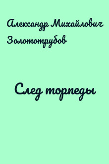 След торпеды
