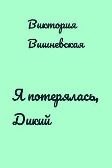 Я потерялась, Дикий
