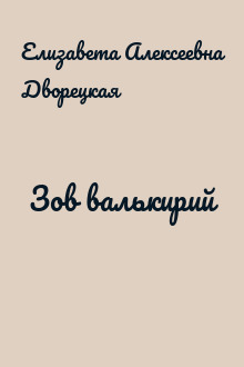 Зов валькирий