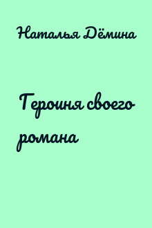 Героиня своего романа