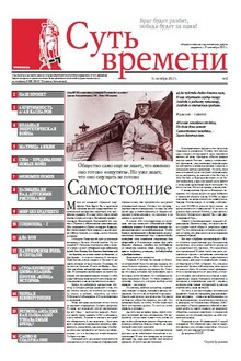 Суть времени, 2012 № 02